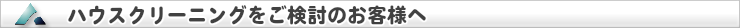 ハウスクリーニングを滋賀でご検討のお客様へ