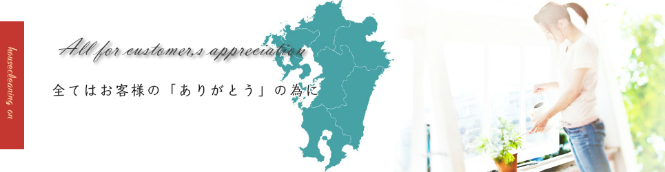 ハウスクリーニングのオン九州