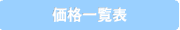価格一覧