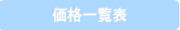 価格一覧