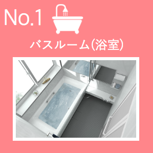 バスルーム