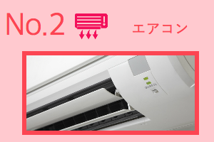 エアコン