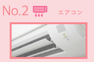 エアコン