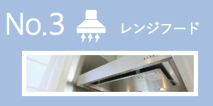 レンジフード換気扇