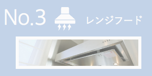 レンジフード換気扇
