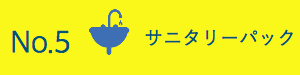 サニタリーパック