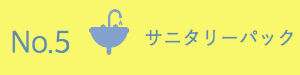 サニタリーパック