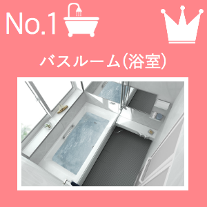 バスルーム