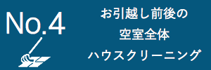 お引越し前後の空室ハウスクリーニング