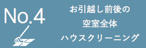 お引越し前後の空室ハウスクリーニング