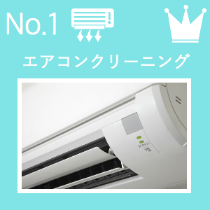 エアコンクリーニング