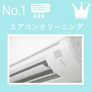 エアコンクリーニング