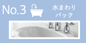水まわりパック