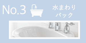 水まわりパック