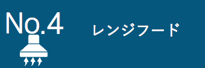 レンジフード