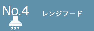レンジフード