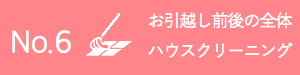 お引越し前後の空室全体ハウスクリーニング