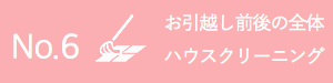 お引越し前後の空室全体ハウスクリーニング