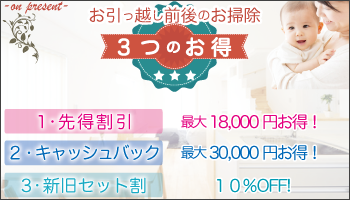 お引越し前後のハウスクリーニング先得割引