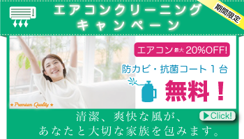 四国のエアコンクリーニングキャンペーン
