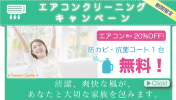 四国のエアコンクリーニングキャンペーン