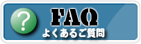 ハウスクリーニングのオン　よくあるご質問