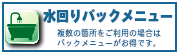 水回りパックメニューはこちら