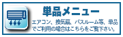 エアコン、レンジフードなど単品利用の場合はこちら