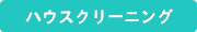 ハウスクリーニング