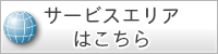 ウスクリーニングのオン和歌山のサービスエリア