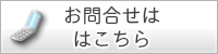 お問合せはこちら