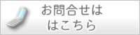 お問合せはこちら
