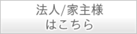 法人家主様こちら　ハウスクリーニングのオン