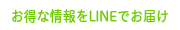 お得な情報をLINEでお届け