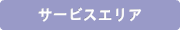 サービスエリア