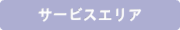 サービスエリア