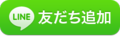 LINE@alon友達追加