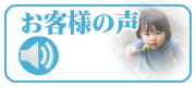 お客様の声　口コミ　評判