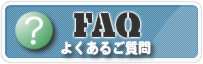 ハウスクリーニングのオン　よくあるご質問