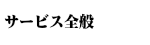 サービス全般