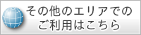 その他エリアでのハウスクリーニングご利用はこちら