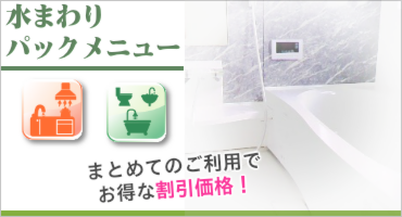 水まわりパックメニュー