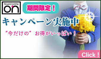 東海のハウスクリーニングキャンペーン