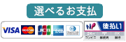 選べるお支払