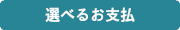 選べるお支払