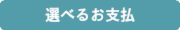 選べるお支払