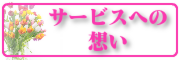 サービスへの想い
