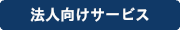 法人向けサービス