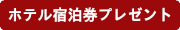 高級ホテル宿泊券プレゼント