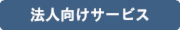 法人向けサービス